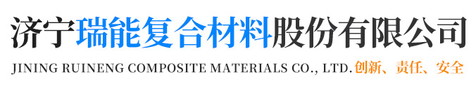濟寧瑞能復(fù)合材料股份有限公司
